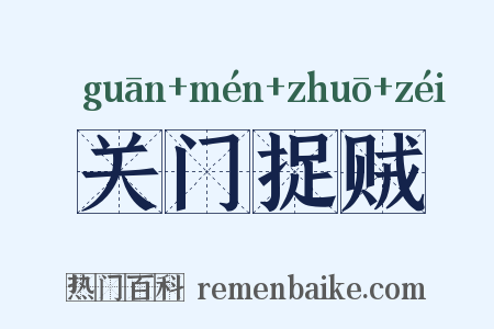 关门捉贼是什么意思的图片